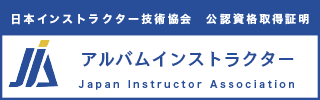 アルバムインストラクター資格認定証