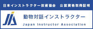 動物対話インストラクター資格資格認定証