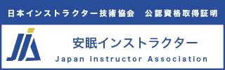 安眠インストラクター資格認定証