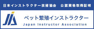 ペット繁殖インストラクター資格認定証