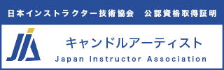 キャンドルアーティスト資格資格認定証