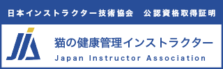 猫の健康管理インストラクター資格認定証