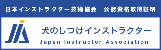 犬のしつけインストラクター資格認定証