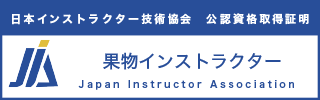 果物インストラクター資格認定証