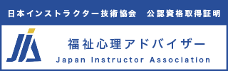 福祉心理アドバイザー資格認定証