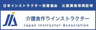 介護食作りインストラクター®資格認定証