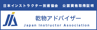 乾物アドバイザー資格認定証