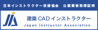 建築CADインストラクター資格認定証