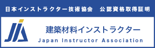 建築材料インストラクター資格資格認定証