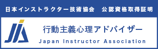 行動主義心理アドバイザー資格認定証