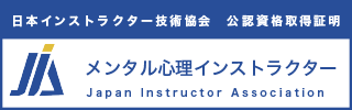 メンタル心理インストラクター資格認定証