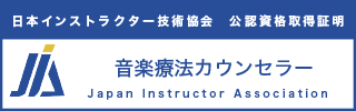 音楽療法カウンセラー資格資格認定証