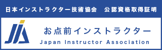 お点前インストラクター資格資格認定証