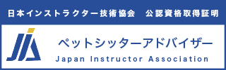 ペットシッターアドバイザー®資格資格認定証