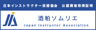 酒粕ソムリエ資格認定証