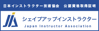 シェイプアップインストラクター資格認定証