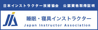 睡眠・寝具インストラクター資格認定証