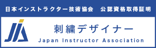 刺繍デザイナー資格認定証