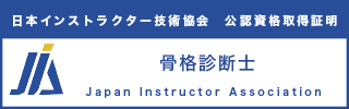 骨格診断士資格認定証