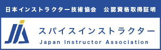 スパイスインストラクター資格認定証