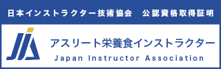 アスリート栄養食インストラクター®資格認定証