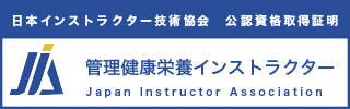 管理健康栄養インストラクター®資格認定証