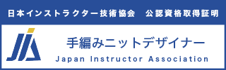 手編みニットデザイナー資格認定証