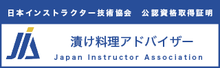 漬け料理アドバイザー資格認定証