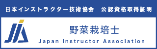 野菜栽培士資格資格認定証