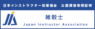 雑穀士資格認定証