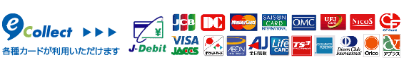 eコレクトで利用できるカード