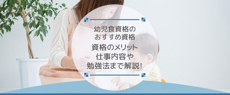 ベビーフードインストラクターの仕事内容と必要な資格を解説