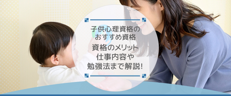 子供心理カウンセラーになるための方法は？必要な資格や仕事内容を解説