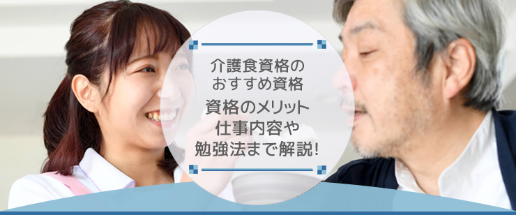 介護食アドバイザーになるために必要な資格とは？働く際の職場やおすすめの資格を紹介