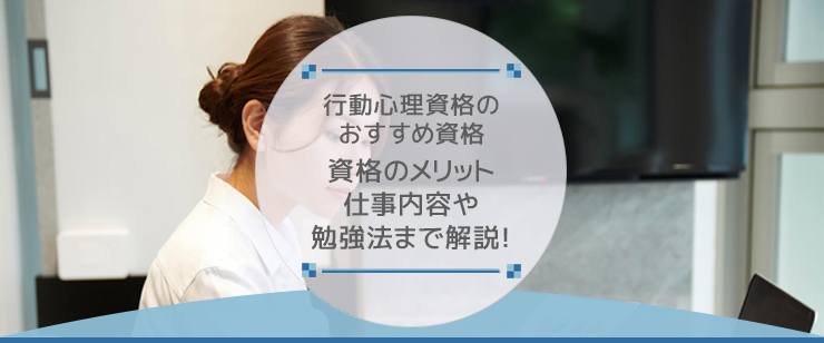 行動心理カウンセラーになりたい方必見！必要な資格や仕事内容を徹底解説