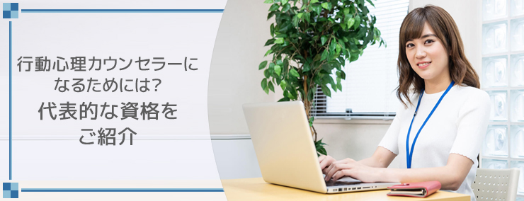 行動心理カウンセラーになるためには？代表的な資格をご紹介