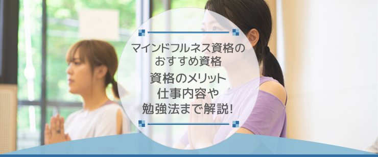 瞑想インストラクターの資格とは？職場やおすすめの資格