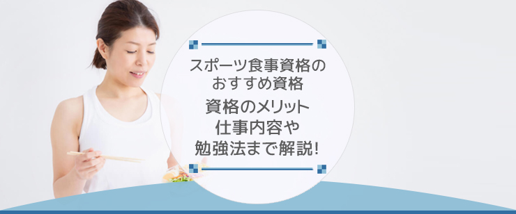 アスリート栄養食インストラクターに必要な資格と仕事内容