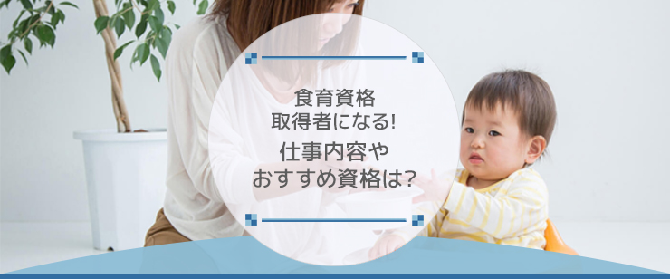 食育資格取得者になる！仕事内容やおすすめ資格は？