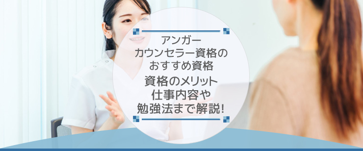 アンガーカウンセラーになるには？必要な資格や仕事内容を解説