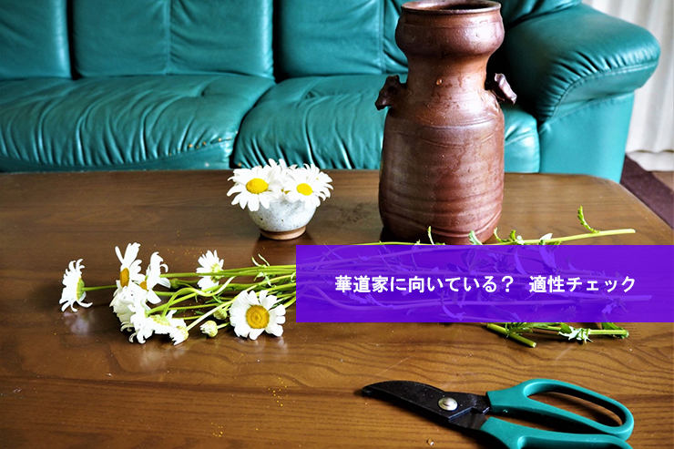 華道家に向いている？適性チェック