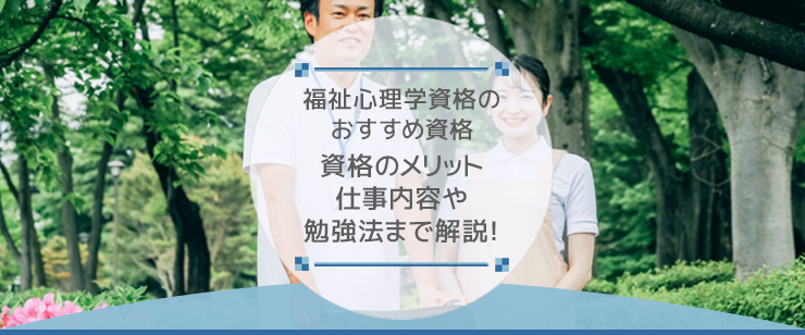 福祉心理カウンセラーになるには？必要な資格や仕事内容を解説