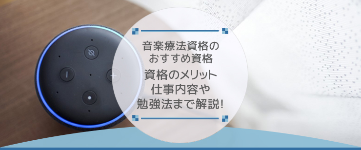 音楽療法カウンセラーになるには？必要な資格や仕事内容を解説