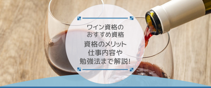 ワインソムリエになるには？必要な資格や仕事内容を解説