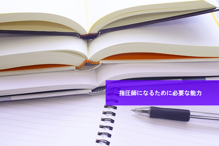 指圧師になるために必要な能力