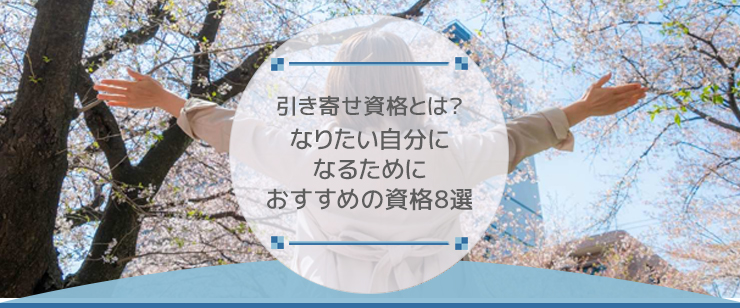 引き寄せ資格とは？なりたい自分になるためにおすすめの資格8選