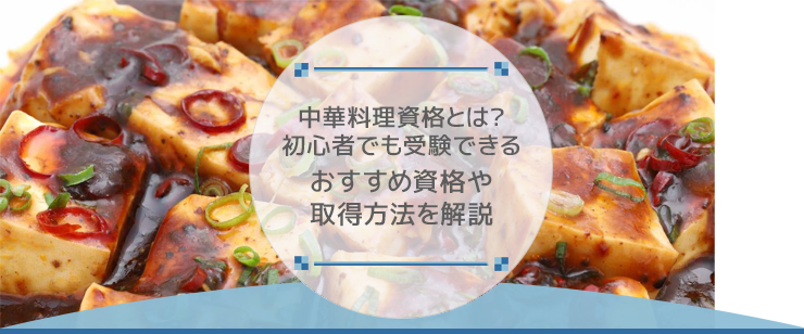 中華料理資格とは？初心者でも受験できるおすすめ資格や取得方法を解説