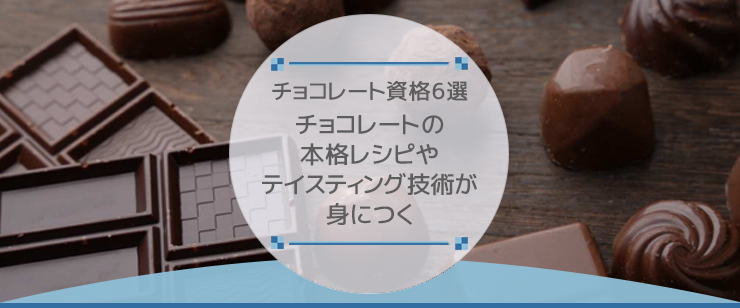 チョコレート資格6選｜チョコレートの本格レシピやテイスティング技術が身につく