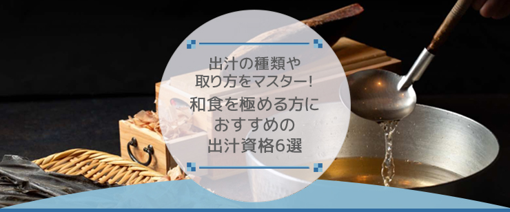 出汁の種類や取り方をマスター！和食を極める方におすすめの出汁資格6選