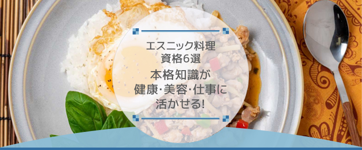 エスニック料理資格6選｜本格知識が健康・美容・仕事に活かせる！